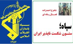 سپاه؛ ستون شکست ناپذیر ایران