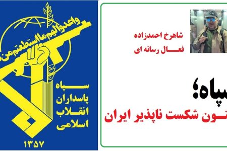 سپاه؛ ستون شکست ناپذیر ایران