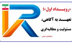 «رویداد اول»؛ تعهد به آگاهی، مسئولیت و مطالبه‌گری