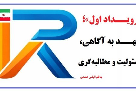 «رویداد اول»؛ تعهد به آگاهی، مسئولیت و مطالبه‌گری