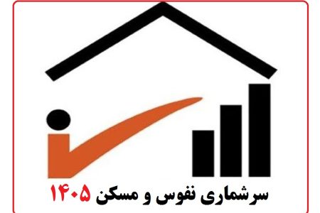 تحقق ۷۹ درصدی سرشماری آزمایشی نفوس مسکن در آذربایجان غربی