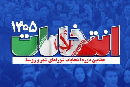 بهبود فرآیندهای اجرایی انتخابات در آذربایجان غربی