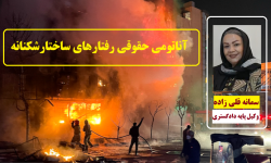 آناتومی حقوقی رفتارهای ساختارشکنانه