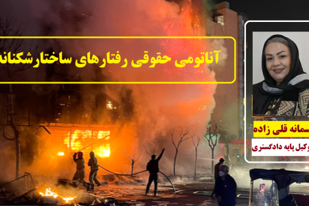 آناتومی حقوقی رفتارهای ساختارشکنانه