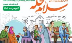 اجرای پویش «سلام محله» در آذربایجان غربی