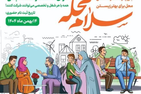 اجرای پویش «سلام محله» در آذربایجان غربی