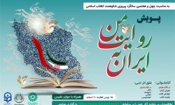 برگزاری پویش «ایران به روایت من» در آذربایجان‌غربی
