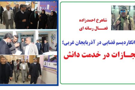 آوانگاردیسم قضایی در آذربایجان غربی؛ مجازات در خدمت دانش