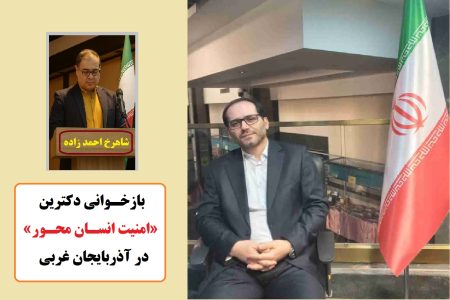 بازگشت سرمایه‌های بومی؛ بازخوانی دکترین «امنیت انسان‌محور» در آذربایجان غربی