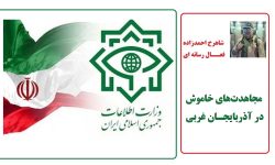 مجاهدت‌های خاموش در آذربایجان غربی