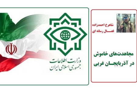 مجاهدت‌های خاموش در آذربایجان غربی