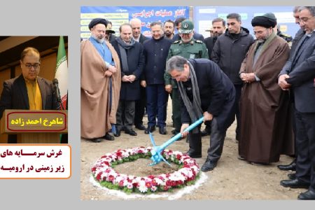 غرش سرمایه های زیر زمینی در ارومیه