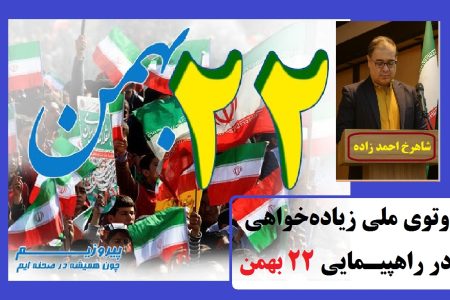 وتوی ملی زیاده‌خواهی در راهپیمایی ۲۲ بهمن