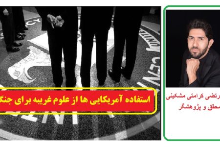 ادعایی عجیب؛ استفاده آمریکایی ها از علوم غریبه برای جنگ