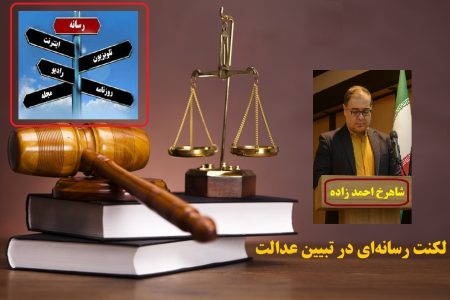 لکنت رسانه‌ای در تبیین عدالت