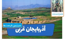 آذربایجان‌غربی؛ سرزمین فرصت‌ها