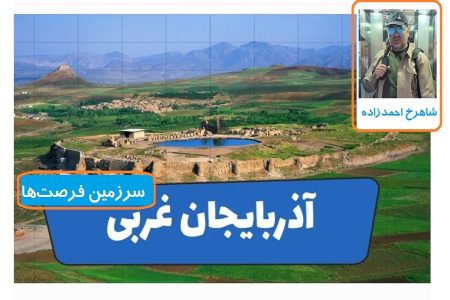 آذربایجان‌غربی؛ سرزمین فرصت‌ها