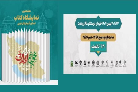نمایش ۲۵ هزار عنوان کتاب در نمایشگاه سراسری کتاب ارومیه