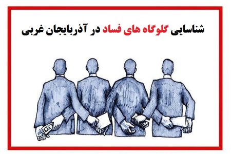 گلوگاه های فساد آذربایجان غربی زیر فشار دستگاه قضا