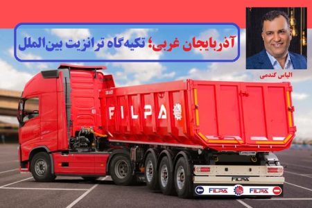 آذربایجان غربی قطب تریلی‌سازی کشور؛ تکیه‌گاه ترانزیت بین‌الملل