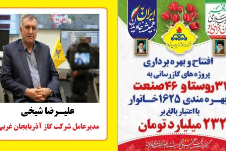 افتتاح ۷۸ پروژه گازرسانی روستایی و صنعتی در آذربایجان غربی