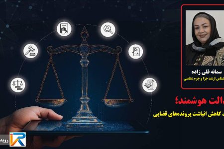عدالت هوشمند؛ کلید کاهش انباشت پرونده‌ها و تراکم زندان‌ها در قوه قضاییه