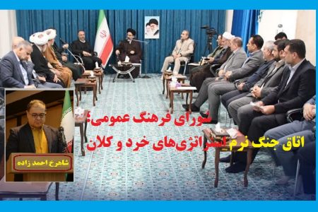 گسست؛ میان تشخیص میدانی و تدبیر علمی در شورای فرهنگ عمومی آذربایجان غربی