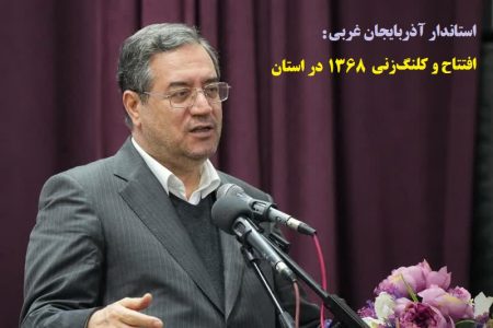 در دهه فجر امسال ۱۳۶۸ پروژه افتتاح و کلنگ‌زنی می‌شود