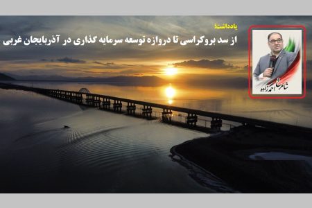 از سد بروکراسی تا دروازه توسعه سرمایه گذاری در آذربایجان غربی