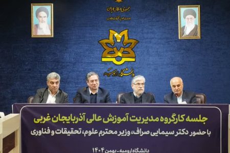 ظرفیت بی‌نظیر آموزش عالی و فناوری در آذربایجان غربی