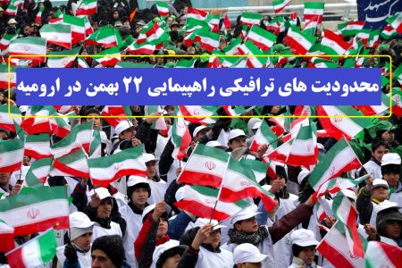 اعلام محدوديت هاي ترافيکي مراسم راهپيمايي ۲۲ بهمن در اروميه