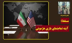 مسقط، آینه تمام‌نمای بازی هژمونی/چرا جنگ در افق نظام سلطه غایب است