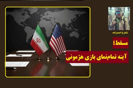 مسقط، آینه تمام‌نمای بازی هژمونی/چرا جنگ در افق نظام سلطه غایب است