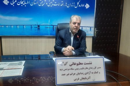 آزادی ۱۱۴۵ نفر زندانی در آذربایجان غربی 