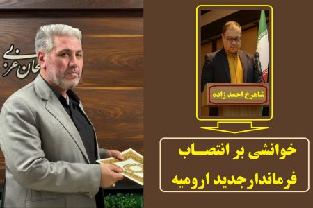 خوانشی بر انتصاب فرماندار جدید ارومیه