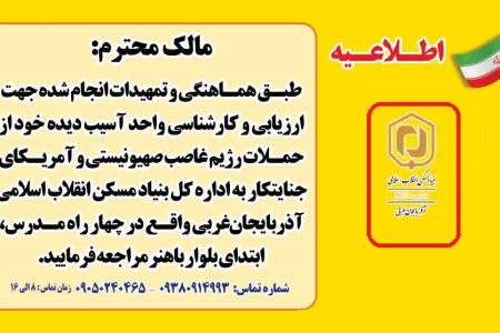 راه اندازی سامانه اعلام خسارات جنگ رمضان در آذربایجان‌غربی