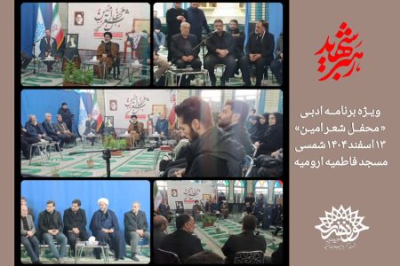 برگزاری محفل شعر امین در سوگ رهبر شهید
