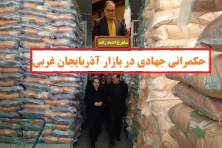 واکاوی الگوی حکمرانی جهادی در بازار آذربایجان غربی