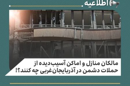 مالکان اماکن آسیب‌دیده از حملات دشمن در آذربایجان‌غربی چه کنند؟!