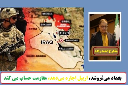 بغداد می‌فروشد، اربیل اجاره می‌دهد؛ مقاومت حساب می‌ کند