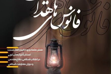 نگاهی به کتاب فانوس‌های هدایت