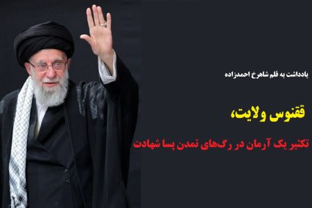 ققنوس ولایت، تکثیر یک آرمان در رگ‌های تمدن پسا شهادت