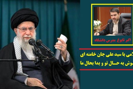کلامی با سید علی جان خامنه ای، جان ایران/خوش بحال تو و بدا بحال ما