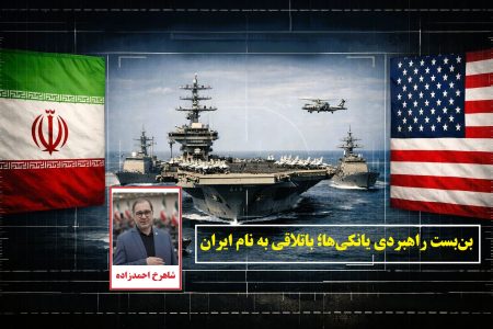 بن‌بست راهبردی یانکی‌ها؛ باتلاقی به نام ایران