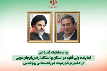 قدردانی نماینده ولی فقیه و استاندار آذربایجان‌غربی از حضور پرشور مردم در راهپیمایی روز قدس