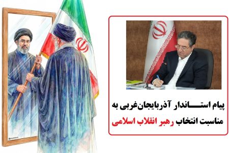 پیام استاندار آذربایجان‌غربی به مناسبت انتخاب رهبر انقلاب اسلامی