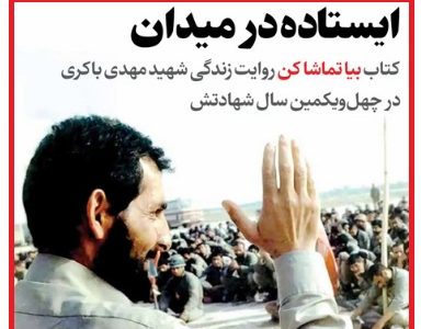 ایستاده در میدان