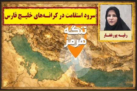 سرود استقامت در کرانه‌های خلیج فارس