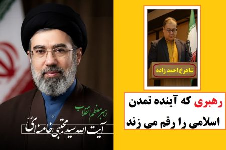 از تداوم تا تحول: انتخاب رهبری که آینده تمدن اسلامی را رقم می زند