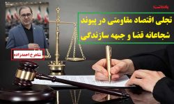 تجلی اقتصاد مقاومتی در پیوند شجاعانه‌ قضا و جبهه‌ سازندگی